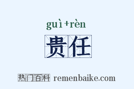 贵任是什么意思的图片